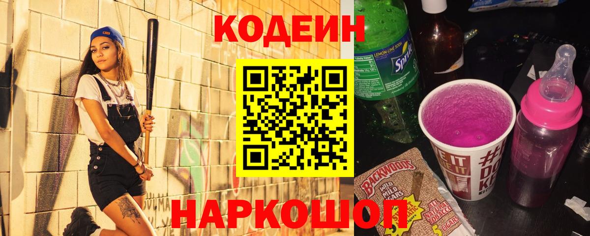 Кодеиновый сироп Lean напиток Lean (лин)  Вход с VPN  Джанкой  Кодеин Purple Drank 